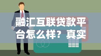 融汇互联贷款平台怎么样？真实用户评价+全面分析
