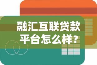 融汇互联贷款平台怎么样？真实用户评价+全面分析