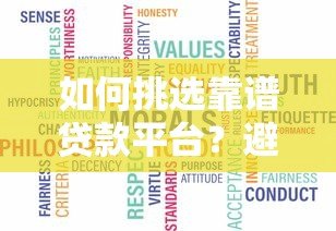 如何挑选靠谱贷款平台？避坑指南+真实推荐