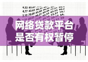 网络贷款平台是否有权暂停微信?用户必须了解的三大法律边界 网络贷款平台是否有权暂停微信?用户必须了解的三大法律边界
