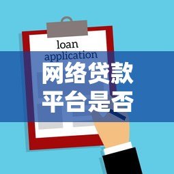 网络贷款平台是否有权暂停微信?用户必须了解的三大法律边界 网络贷款平台是否有权暂停微信?用户必须了解的三大法律边界