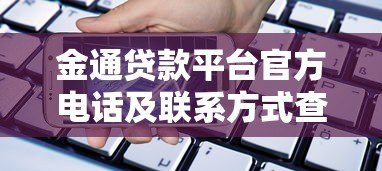 金通贷款平台官方电话及联系方式查询指南