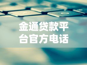 金通贷款平台官方电话及联系方式查询指南