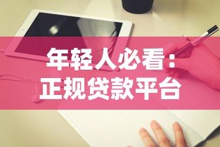 年轻人必看：正规贷款平台如何选？避坑指南来了