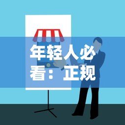 年轻人必看：正规贷款平台如何选？避坑指南来了