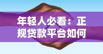 年轻人必看：正规贷款平台如何选？避坑指南来了