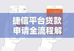 捷信平台贷款申请全流程解析:一步步教你轻松借款 捷信平台贷款申请全流程解析:一步步教你轻松借款