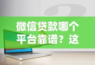 微信贷款哪个平台靠谱？这5个渠道快速下款还安全