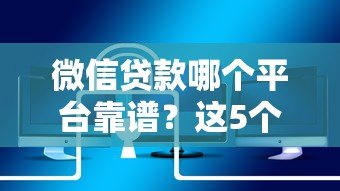 微信贷款哪个平台靠谱？这5个渠道快速下款还安全