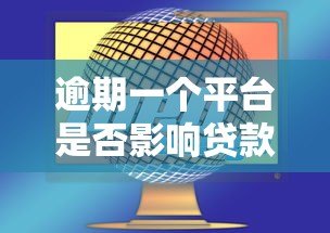 逾期一个平台是否影响贷款？这几点关键因素需了解！