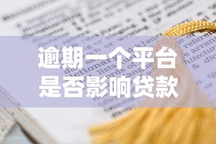 逾期一个平台是否影响贷款？这几点关键因素需了解！