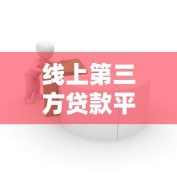 线上第三方贷款平台如何选择？安全靠谱的借款渠道解析