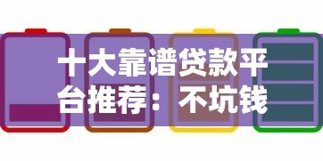 十大靠谱贷款平台推荐:不坑钱、低息、正规渠道全解析! 十大靠谱贷款平台推荐:不坑钱、低息、正规渠道全解析!