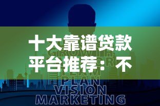 十大靠谱贷款平台推荐:不坑钱、低息、正规渠道全解析! 十大靠谱贷款平台推荐:不坑钱、低息、正规渠道全解析!
