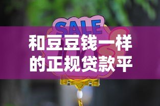 和豆豆钱一样的正规贷款平台有哪些？这10个靠谱选择必看
