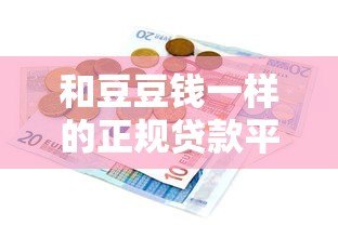 和豆豆钱一样的正规贷款平台有哪些？这10个靠谱选择必看