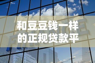 和豆豆钱一样的正规贷款平台有哪些？这10个靠谱选择必看