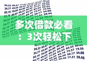 多次借款必看：3次轻松下款的易过贷款平台推荐