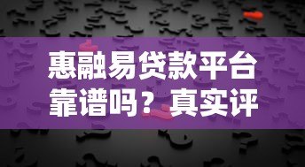 惠融易贷款平台靠谱吗?真实评测+用户反馈 惠融易贷款平台靠谱吗?真实评测+用户反馈