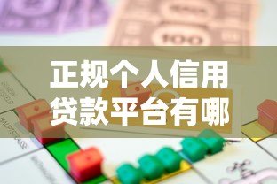 正规个人信用贷款平台有哪些？如何选择靠谱的借贷渠道