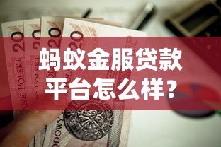蚂蚁金服贷款平台怎么样？真实使用体验与申请攻略