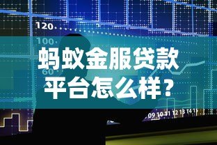 蚂蚁金服贷款平台怎么样？真实使用体验与申请攻略