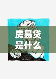 房易贷是什么贷款平台？房产抵押贷款全解析