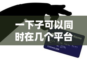 一下子可以同时在几个平台贷款?这些风险与技巧你必须知道 一下子可以同时在几个平台贷款?这些风险与技巧你必须知道