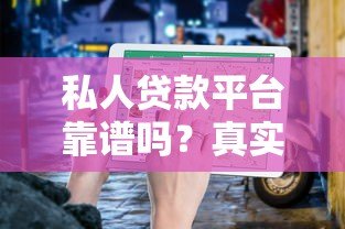 私人贷款平台靠谱吗？真实体验与避坑指南