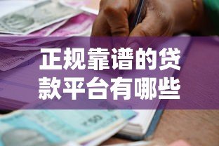 正规靠谱的贷款平台有哪些？10家持牌机构推荐