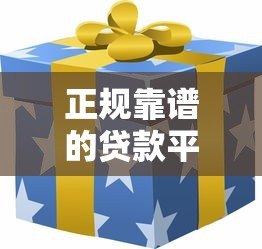 正规靠谱的贷款平台有哪些？10家持牌机构推荐