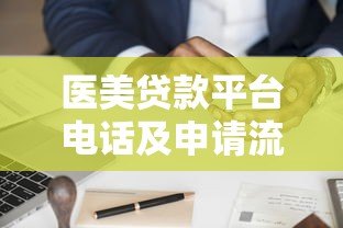 医美贷款平台电话及申请流程全解析