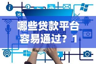 哪些贷款平台容易通过？10个靠谱平台推荐