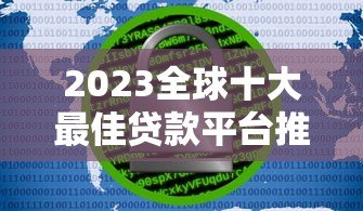 2023全球十大最佳贷款平台推荐：安全低息快速到账