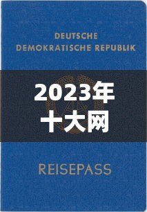 2023年十大网络贷款平台推荐：正规靠谱的申请攻略