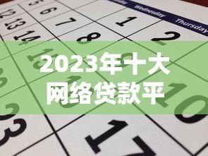 2023年十大网络贷款平台推荐：正规靠谱的申请攻略