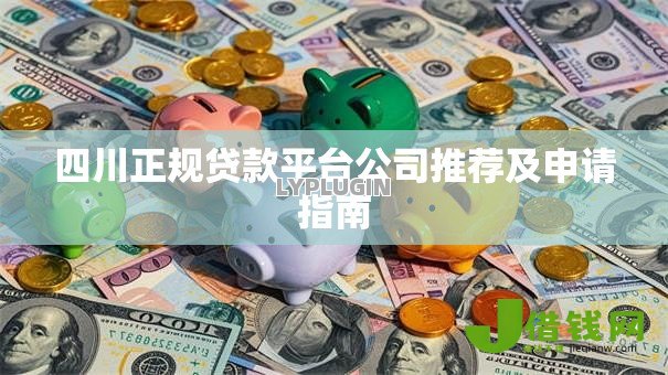 四川正规贷款平台公司推荐及申请指南