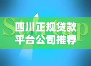四川正规贷款平台公司推荐及申请指南