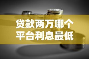 贷款两万哪个平台利息最低？真实对比与省钱技巧