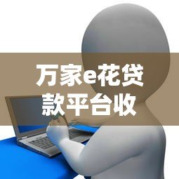 万家e花贷款平台收费原因解析及费用说明 万家e花贷款平台收费原因解析及费用说明