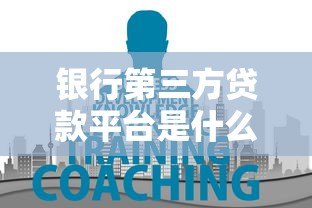 银行第三方贷款平台是什么？贷款必知的5大优势与3大注意事项