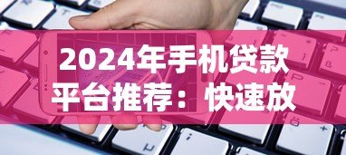 2024年手机贷款平台推荐：快速放款且靠谱的5款APP