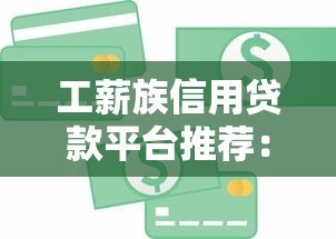工薪族信用贷款平台推荐：快速审批、低利率，解决你的资金难题