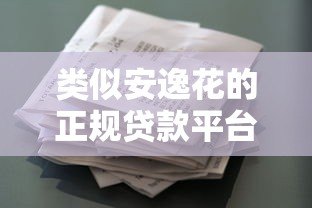类似安逸花的正规贷款平台推荐及申请指南 类似安逸花的正规贷款平台推荐及申请指南