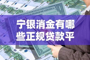 宁银消金有哪些正规贷款平台?这5个产品最靠谱! 宁银消金有哪些正规贷款平台?这5个产品最靠谱!
