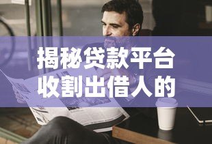 揭秘贷款平台收割出借人的常见套路与风险防范指南