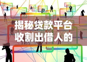 揭秘贷款平台收割出借人的常见套路与风险防范指南