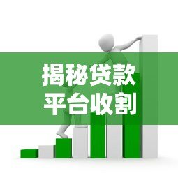 揭秘贷款平台收割出借人的常见套路与风险防范指南