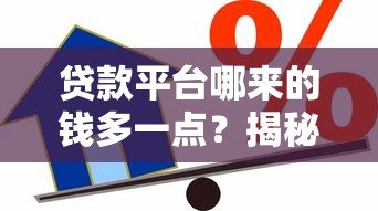 贷款平台哪来的钱多一点？揭秘五大资金来源与提额技巧