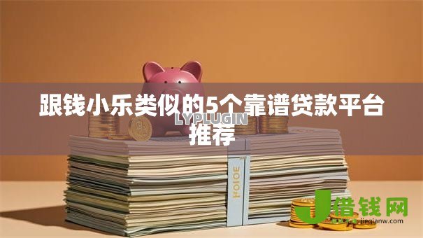 跟钱小乐类似的5个靠谱贷款平台推荐